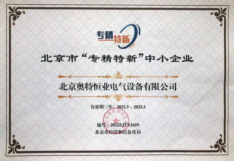 奧特恒業獲北京市“專精特新”中小企業稱号