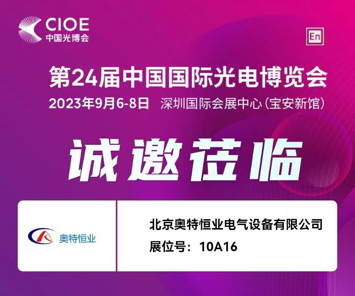 2023年9月6-8日誠邀莅臨第24屆中國國際光電博覽會