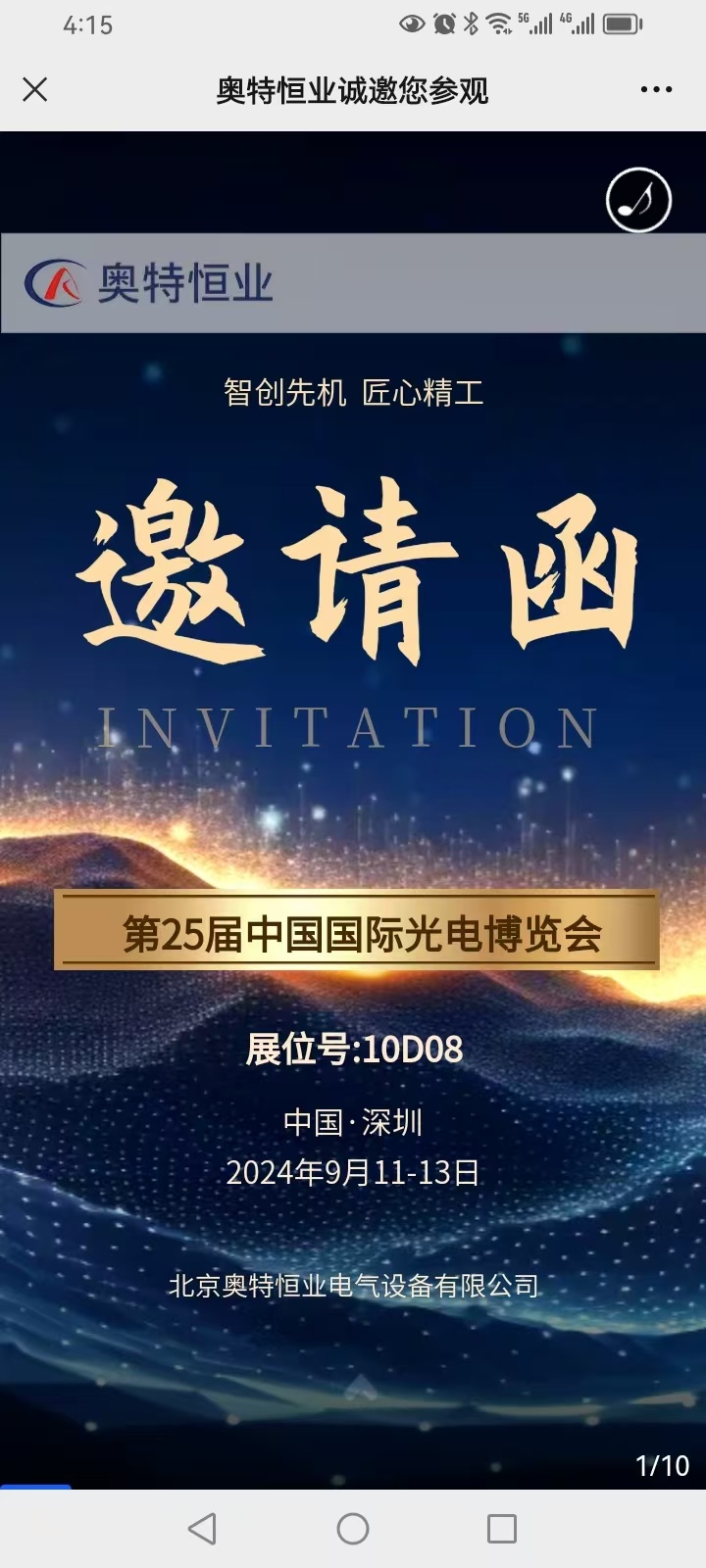 CIOE2024展會邀請函 | 奧特恒業誠邀您莅臨10D08！
